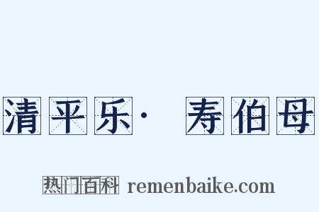 清平乐·寿伯母是什么意思的图片